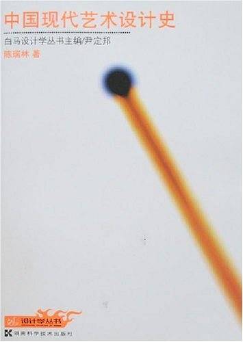 中国现代艺术设计史