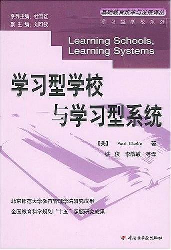 学习型学校与学习型系统