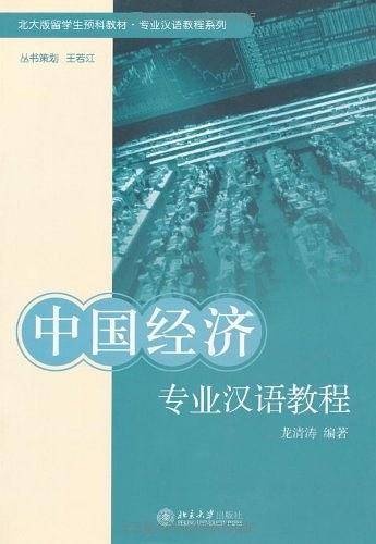 中国经济专业汉语教程