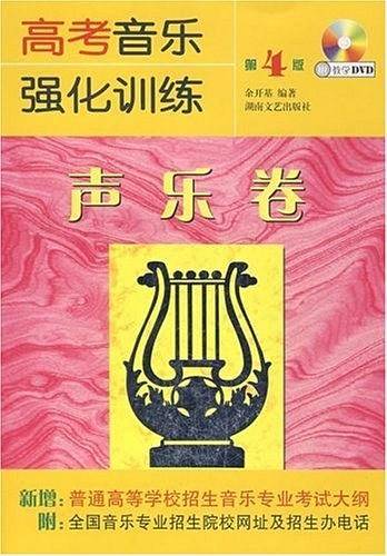 高考音乐强化训练·声乐卷