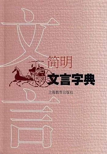 简明文言字典