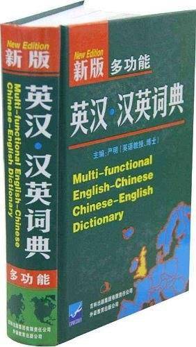 新版多功能英汉汉英词典