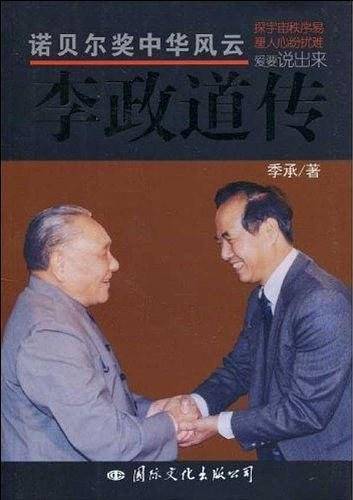 李政道传