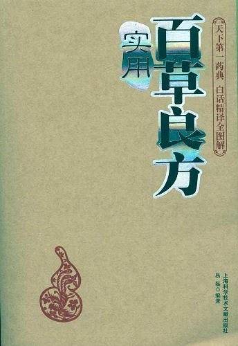 实用百草良方