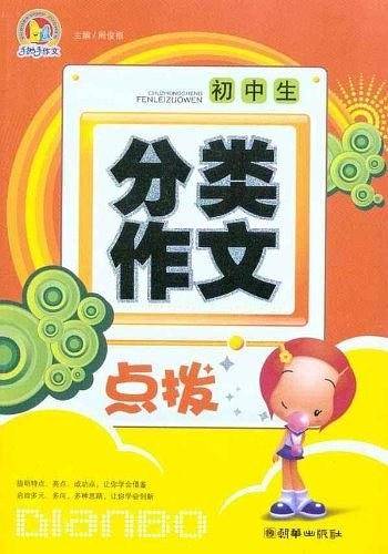 初中生分类作文点拨
