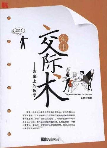 实用交际术