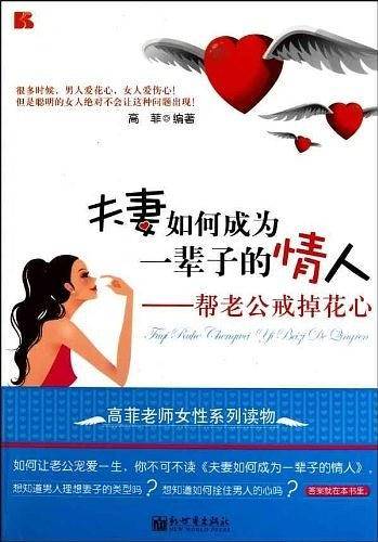夫妻如何成为一辈子的情人--帮老公戒掉花心