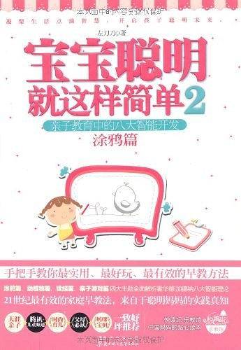 宝宝聪明就这样简单2 生活中的八大智能开发 涂鸦篇