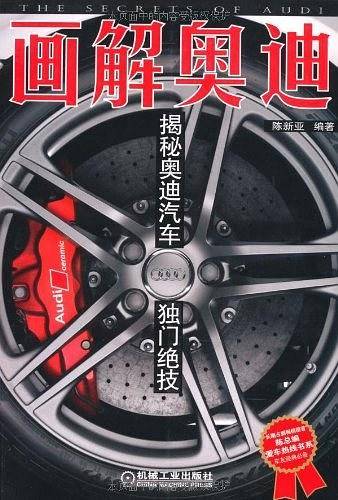 画解奥迪――揭秘奥迪汽车独门绝技