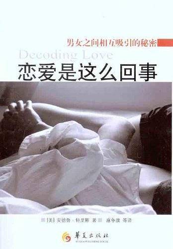 恋爱是这么回事