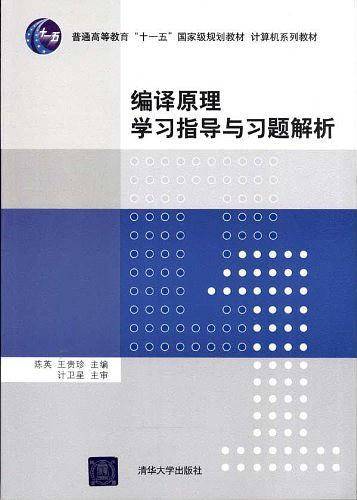 编译原理学习指导与习题解析
