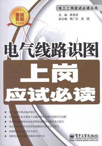 电气线路识图上岗应试必读