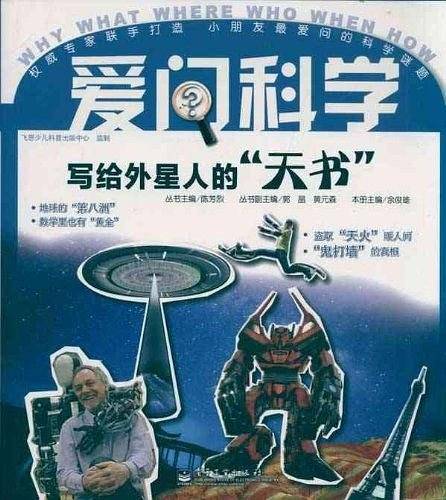 写给外星人的“天书”
