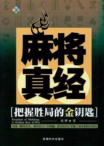 麻将真经