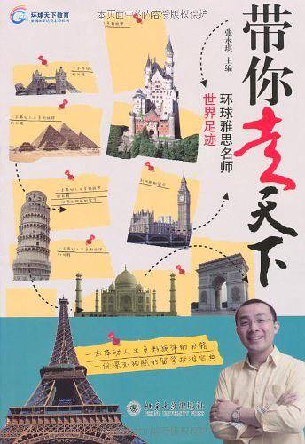 带你走天下——环球雅思名师世界足迹