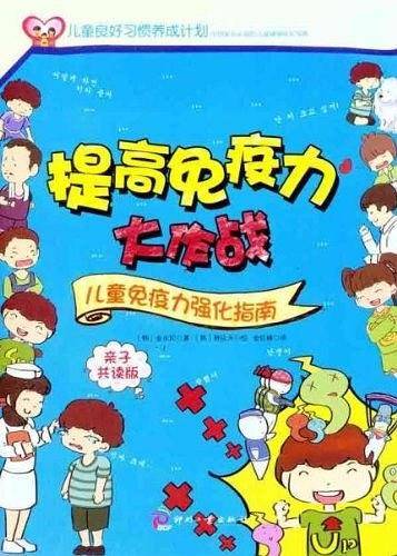 提高免疫力大作战