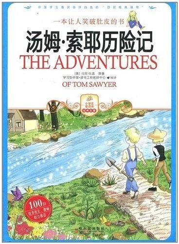 汤姆・索耶历险记