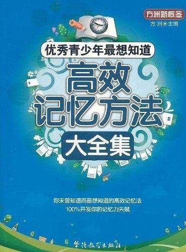优秀青少年最想知道—高效记忆方法大全集