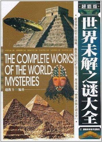 世界未解之谜大全 超值版