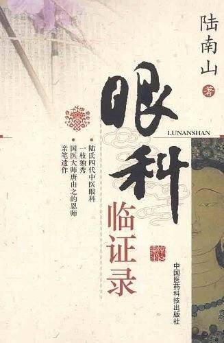 眼科临证录