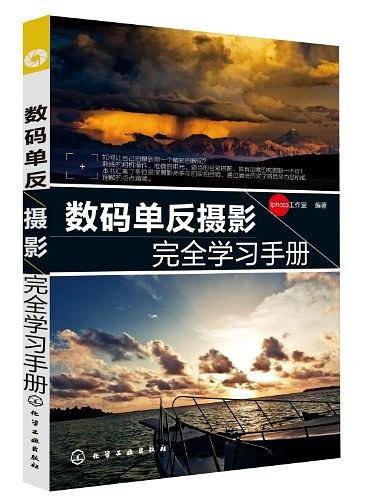 数码单反摄影完全学习手册