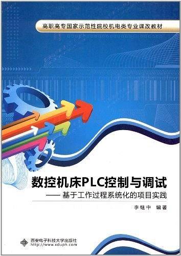 数控机床PLC控制与调试