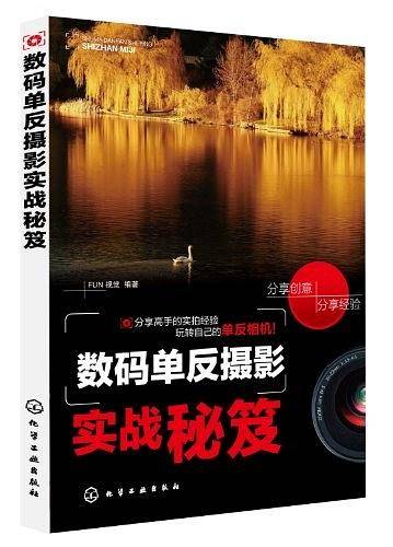 数码单反摄影实战秘笈