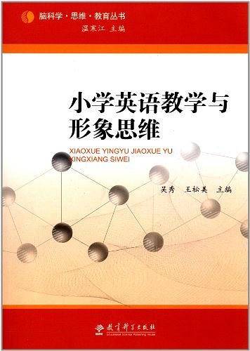 小学英语教学与形象思维