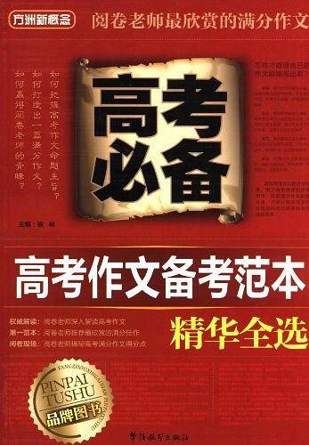 高考作文备考范本精华全选