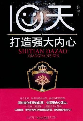 10天打造强大内心