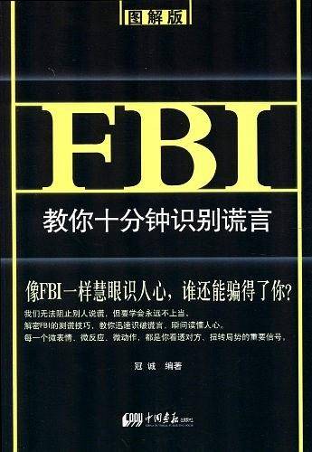 FBI教你十分钟识别谎言：图解版