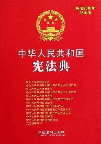 中华人民共和国宪法典