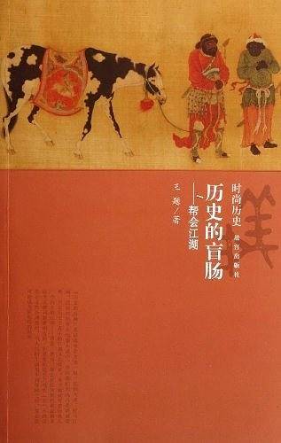 历史的盲肠--帮会江湖