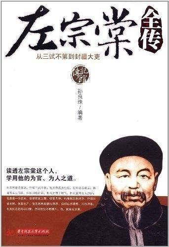 左宗棠全传-从三试不第到封疆大吏