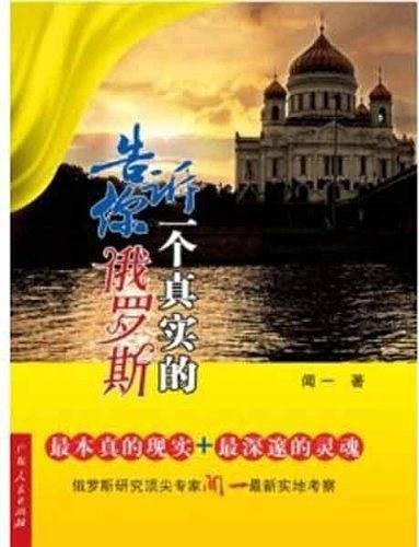 告诉你一个真实的俄罗斯