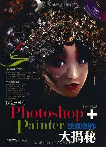 技艺非凡Photoshop+Painter绘画创作大揭秘