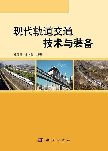 现代轨道交通技术与装备