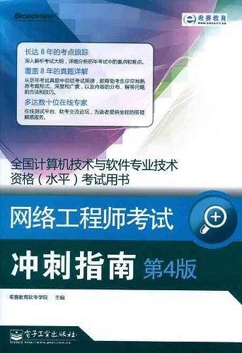 网络工程师考试冲刺指南