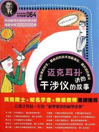 迈克耳孙讲的干涉仪的故事-064
