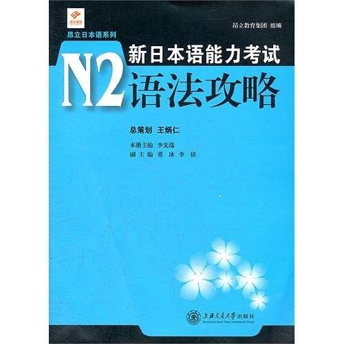 新日本语能力考试N2语法攻略