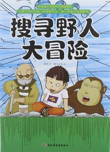搜寻野人大冒险－升级版小学生科学探险漫画