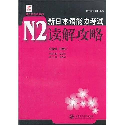 新日本语能力考试N2读解攻略
