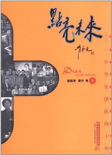点亮未来：一个学生团队的十年