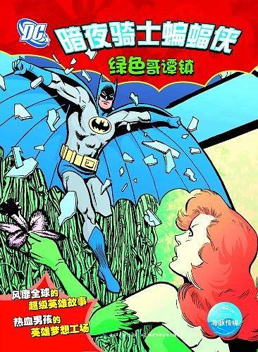 暗夜骑士蝙蝠侠：绿色哥谭镇