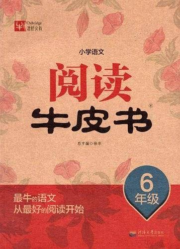 小学语文阅读牛皮书 6年级