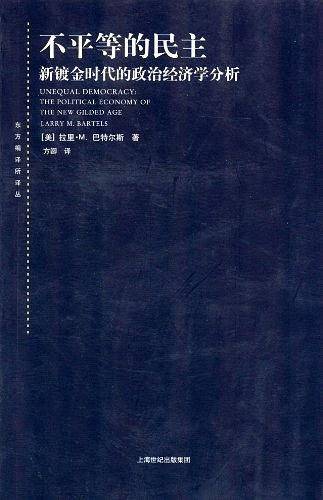 不平等的民主