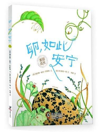 “美丽成长”生命科普绘本系列---卵，如此安宁