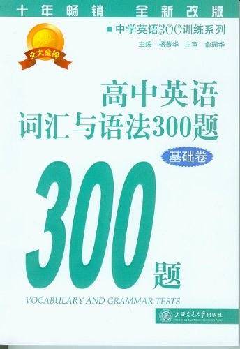 高中英语词汇与语法300题（基础卷）