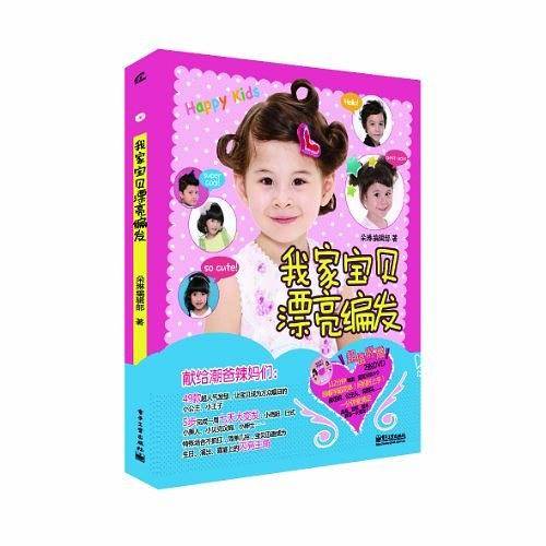 我家宝贝漂亮编发