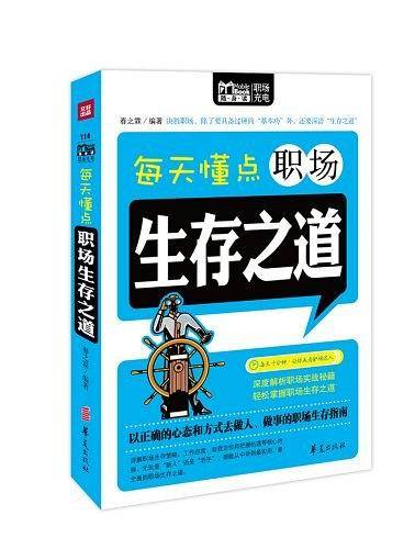 每天懂点职场生存之道/MBook随身读